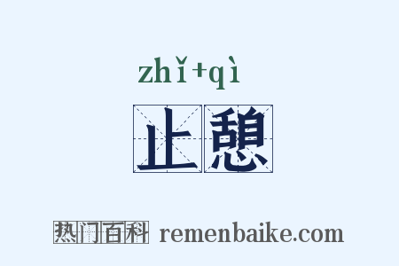 止憩是什么意思的图片